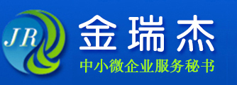 金瑞杰中小企業公共服務平臺 | 企業需求一站式便攜綜合服務平臺